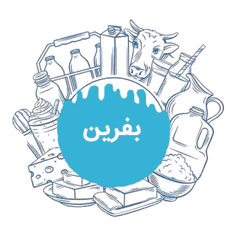 لبنیات بفرین کردستان